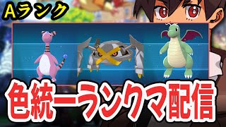 【ライブ】色統一パでランクマとか対戦しよう！！フレ戦もありっちゃあり！！！#10  [Pokémon LEGENDS Z-A] #ポケモンレ