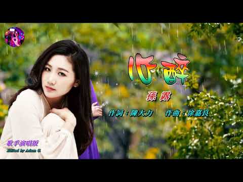 心醉〈華語〉孫露〈歌手演唱 HD版〉