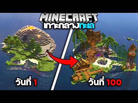 เอาชีวิตรอด 100 วันบนเกาะกลางทะเล! | Minecraft 100 Days