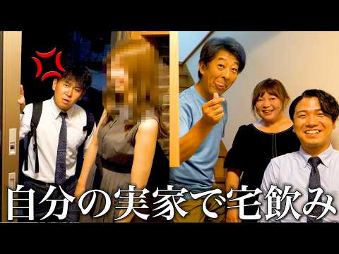 飲み会で女性から「次、家行く？♡」と誘われて行ったら自分の実家ドッキリ。