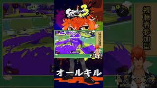 【オールキル】イカフロー×ガチホコ【#Shorts】