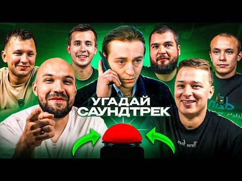 УГАДАЙ МЕЛОДИЮ vs СИНДИКАТ - 3 СЕРИЯ: Откуда саундтрек?