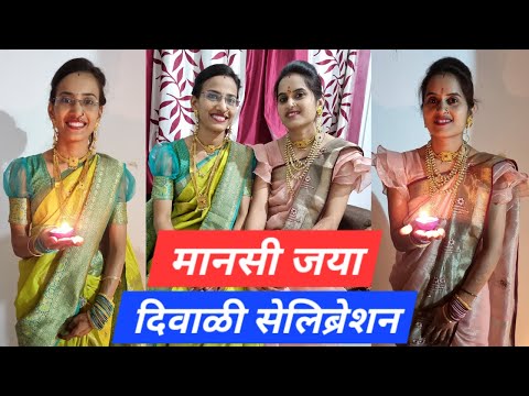 दिवाळी लक्ष्मीपूजन सेलिब्रेशन व्लॉग | मानसी जया दिवाळी लक्ष्मीपूजन | Mansi Jaya Laxmipujan Vlog