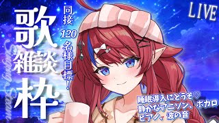 【 #歌枠 】同接120人目標✨ 睡眠のお供にどうぞ♡ まったり歌と雑談お届け✉  初見さん歓迎！ ボカロ・アニソン中心🎶 #赤魔アザト【#
