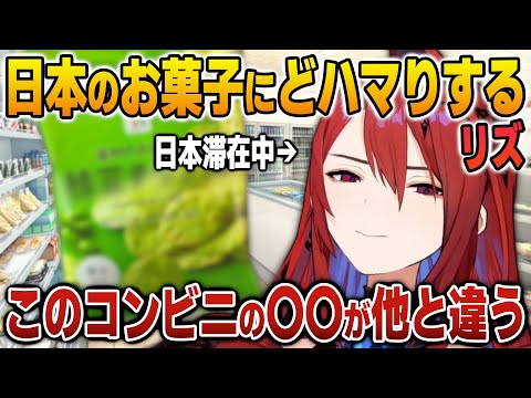 日本のとあるコンビニお菓子にどハマりするリズ【英語解説】【日英両字幕】