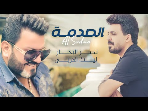 نصر البحار وليث الحربي - الصدمة ( حصريا ) 2022