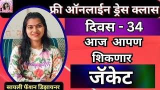 Free Online Dress Class Day -34/आज आपण शिकणार जॅकेट/फ्री ऑनलाईन ड्रेस क्लास दिवस -34