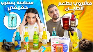 جربنا اغرب اكل في العالم😱 اكلنا عقارب وشربنا طين طعمهم مقرف🤮