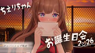【🎂 #ちえりちゃんお誕生日会2026】ちえりーらんどで待ち合わせっ♡ 【メンバー限定】