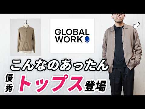 【グローバルワーク】こんなの待ってた！大人の新しいトップス
