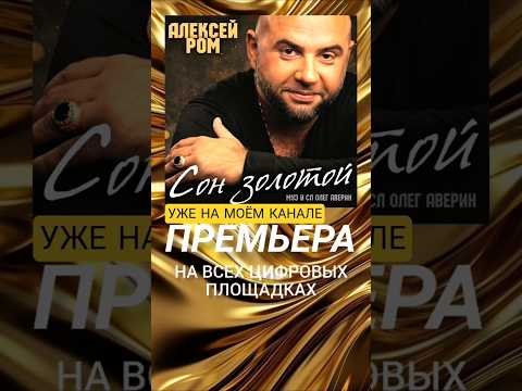 ПРЕМЬЕРА УЖЕ НА КАНАЛЕ #алексейром #сонзолотой #новинкашансона #новаяпесня #радиошансон #шансон