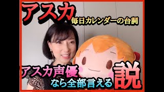 【検証】アスカ声優ならアスカカレンダーの台詞全部言えるのか！？