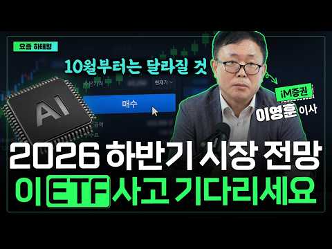 반도체부터 AI 수혜 업종까지, 다음 기회를 잡을 ETF는 어떻게 고를까? I 이영훈 I ETF아는형
