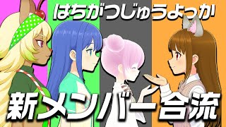 地上波レギュラー決定！新メンバー合流！VTuber×ラジオ×アイドル計画アップデート！【はちがつじゅうよっか】