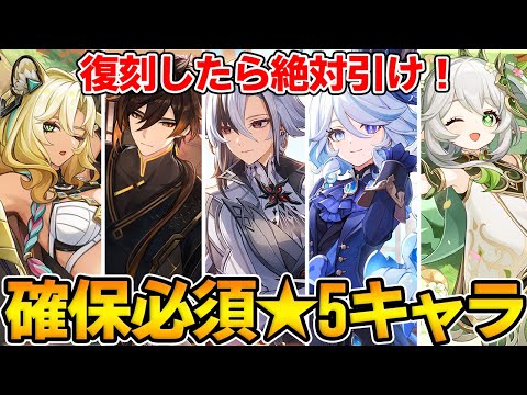 【原神】無課金におすすめ！絶対に引くべき⭐︎5キャラを解説！【Genshin Impact】