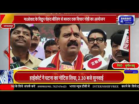 जगदलपुर में बस्तर शान्ति समिति के तत्वावधान में हुआ माओवाद के विद्रुप चेहरा बीजिंग से बस्तर