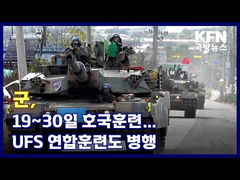 군, 19~30일 호국훈련…UFS 연합훈련도 병행 KFN 국방뉴스 [국방홍보원]