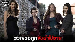 พวกเธอถูกจับนำไปขาย l สปอยหนัง Hostel 2 (2007)
