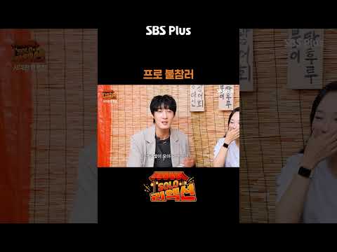 주변에 <strong>사람들</strong> 없어?  #솔로리액션 #sbsplus