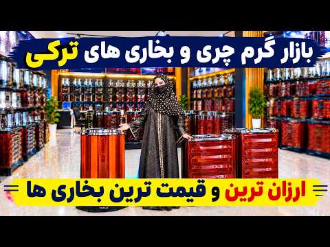 Booming Market of Turkish Heaters, Freshta Reports/بازار گرم بخاری های ترکی، گزارش فرشته