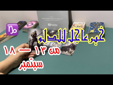 خبر عاجل لبرج الدلو من ١٣ الي ١٨ سبتمبر ٢٠٢٤