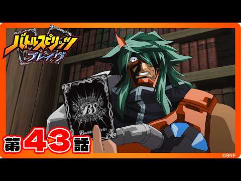 【公式】『バトルスピリッツ ブレイヴ』第43話「獄将デュック復活!執念の十二宮Xレア」【期間限定配信】