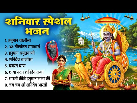 शनिवार दिन शनिदेव हनुमानजी के भजन चालीसा को सुना जाता है उनके घर धन धान्य की वर्षा बरसती है~Shaniwar