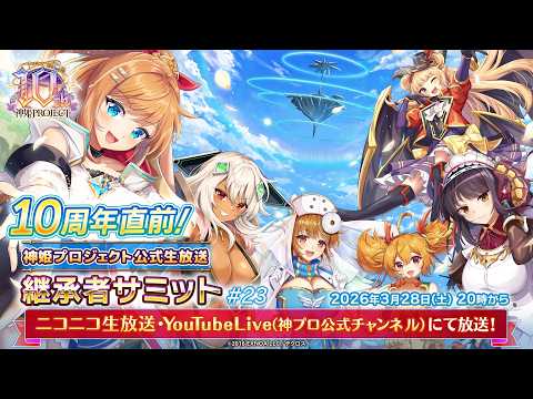 【10周年直前!】『神姫PROJECT』公式継承者サミット#23
