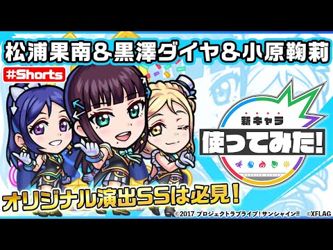 【ラブライブ！サンシャイン‼︎×モンスト】松浦果南＆黒澤ダイヤ＆小原鞠莉登場！【新キャラ使ってみた #Shorts｜モンスト公式】