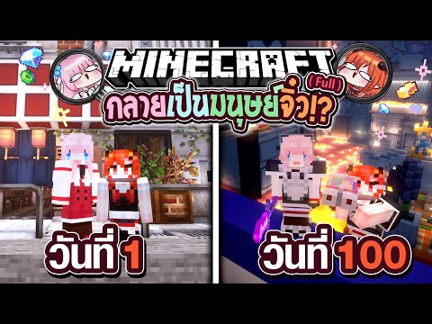 เอาชีวิตรอด 100 วัน Minecraft กลายเป็นมนุษย์จิ๋ว Full @DrakiKona