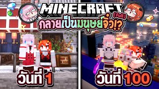 เอาชีวิตรอด 100 วัน Minecraft กลายเป็นมนุษย์จิ๋ว Full @DrakiKona