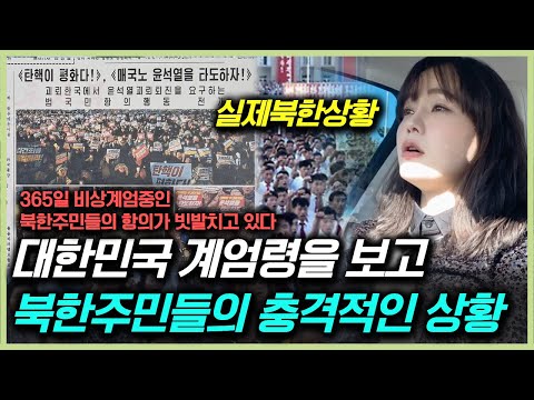 365일 비상계엄인 북한 주민들이 대한민국 비상계엄령을 보고 충격 받고 있다