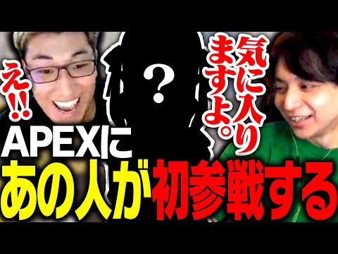 RUSTでも交流があった「あの人」と初APEXをする関優太【ApexLegends】