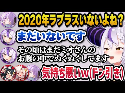 ミオしゃママへの気持ち悪すぎる発言でドン引きされる元胎児のラプ様ｗ【ホロライブ切り抜き/ラプラスダークネス/大神ミオ/猫又おかゆ/百鬼あやめ】