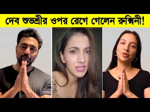 ১২ বছর পর একসঙ্গে দেব-শুভশ্রী! রেগে গেলেন রুক্মিনী! Subhashree-Dev