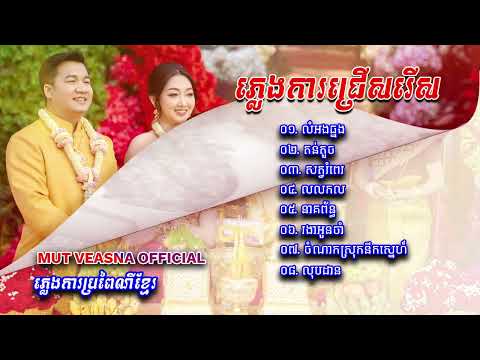 ជ្រើសរើសបទ ភ្លេងការប្រពៃណីខ្មែរ បុកបាស 2026