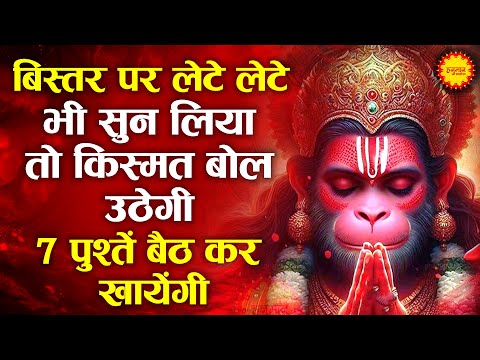 बिस्तर पर लेटे लेटे सुन लेना ये हनुमान मंत्र 7 पुश्तें बैठ कर खायेंगी | HANUMAN MANTRA | NEW MANTRA