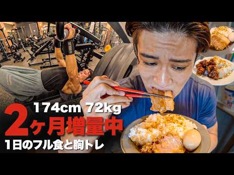 【増量フル食】2ヶ月増量中の1日の食事と運動!