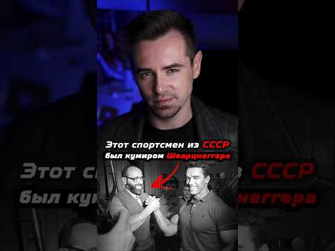 Этот спортсмен из СССР был кумиром Арнольда Шварценеггера #shorts