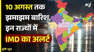 Punjab, Haryana और Uttar Pradesh समेत इन राज्यों में 10 August तक होगी बारिश | IMD की Latest Update