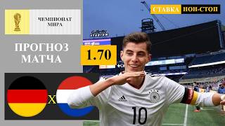 Германия - Парагвай прогноз и ставка