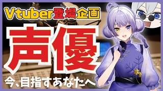 【 #初見歓迎 】Vtuber登場企画！？：「声優」【 #JPVtuber  / 蒼波侠 月乃しう 】