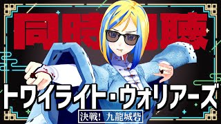 【 トワイライト・ウォリアーズ 決戦！九龍城砦 同時視聴 】黒社会！九龍城砦！男と男！美おじ！硬直！【Vtuber/ミラナ・ラヴィーナ】