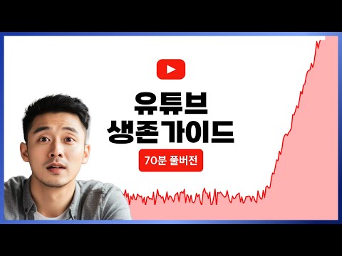 유튜브에서 생존하기