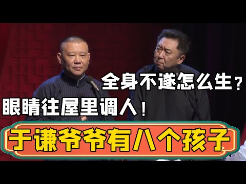郭德纲：于谦的爷爷有八个孩子！于谦：全身不遂怎么生的？郭德纲：老爷子眼能动，眼睛往屋里调人呗！#郭德綱 #於謙#德雲社#德云社最新相声