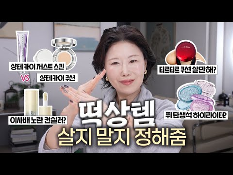 살까말까 고민되는 분 보세요‼️3탄‼️샹테카이 저스트 스킨 vs 샹테카이 쿠션 | 투슬래시포 컨실러 | 티르티르 쿠션 | 퓌 하이라이터 | 지베르니 vs 어바웃톤