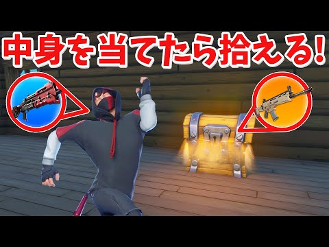 【フォートナイト】宝箱の中身を当てれたら拾ってOKチャレンジ!! (超鬼畜)