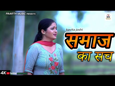 कविता जोशी ने बताया समाज का सच #kavita joshi-pradeep sonu #Haryanvi Movie #kavita joshi latest movie