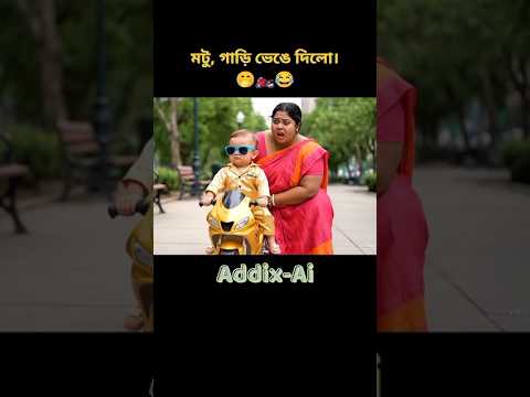 মটু, আমার সাদের মোটরসাইকেল ভেঙে দিলো।🤣🏍️ #funny #veo3