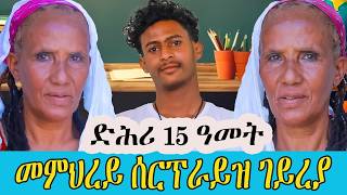 🔥ድሕሪ ነዊሕ ዓመታት ዝተገብረ ናይ ምስጋና ሰርፕራይዝ!Thanksgiving surprise after many years.